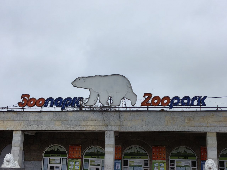 В Ленинградском зоопарке проводится эвакуация